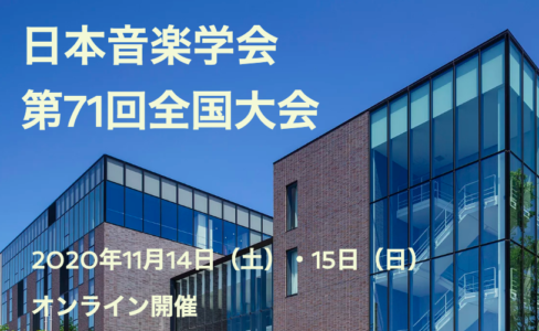 日本音楽学会全国大会で発表します