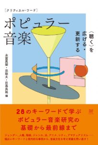 『クリティカル・ワード ポピュラー音楽』が刊行されました