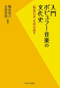 『入門 ポピュラー音楽の文化史』が刊行されました