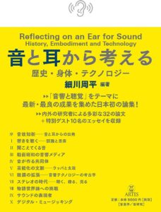 『音と耳から考える』が刊行されました